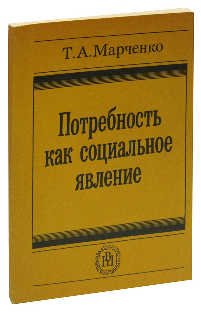 

Потребность как социальное явление