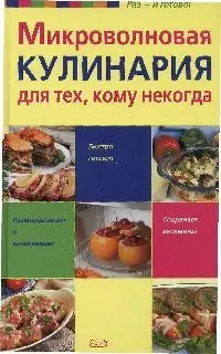 Микроволновая кулинария для тех, кому некогда — 2175847 — 1