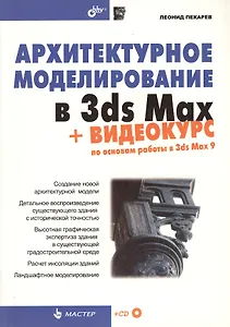Архитектурное моделирование в 3ds Max