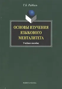 Основы изчения языкового менталитета: Учеб. пособие