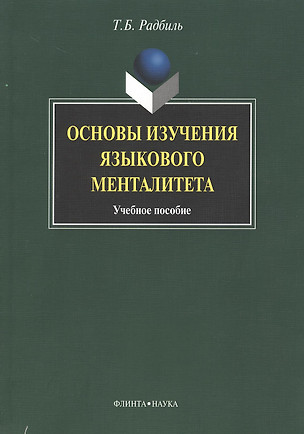 Основы изчения языкового менталитета: Учеб. пособие — 2367229 — 1