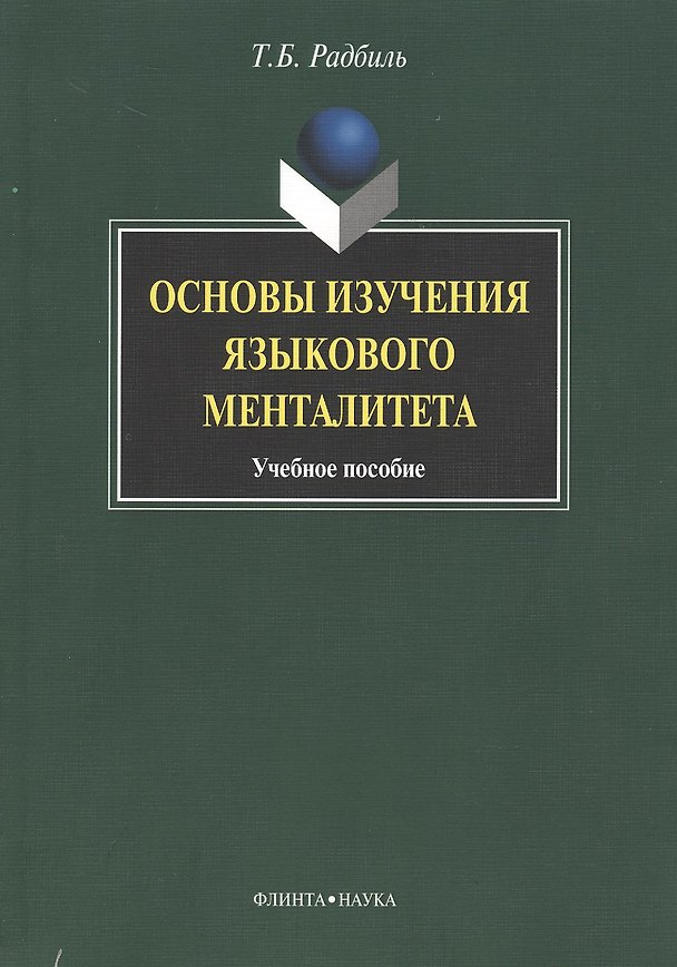Книга Основы изчения языкового менталитета: Учеб. пособие () — 1