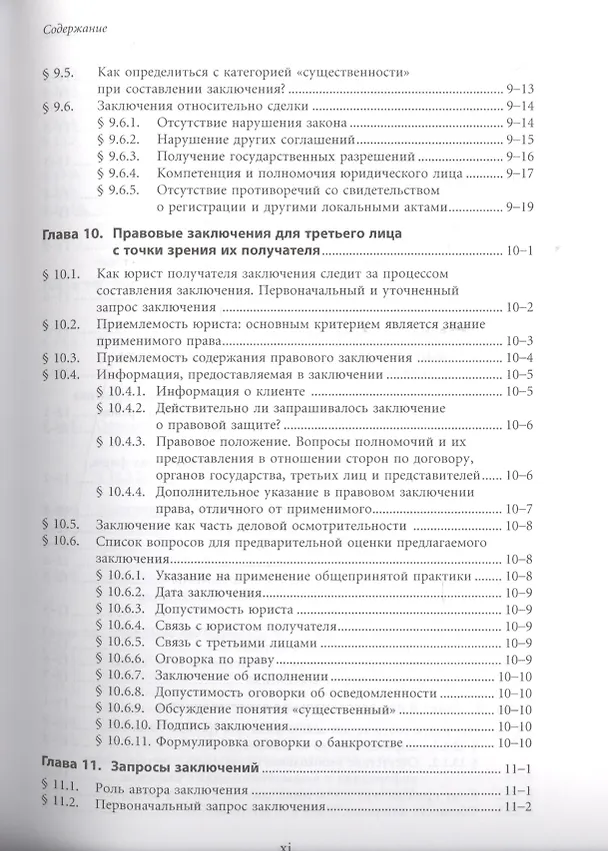 Книга Правовые заключения в деловом обороте () — 9