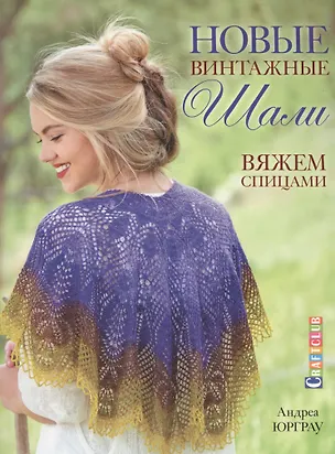 Книга Новые винтажные шали. Вяжем спицами ()
