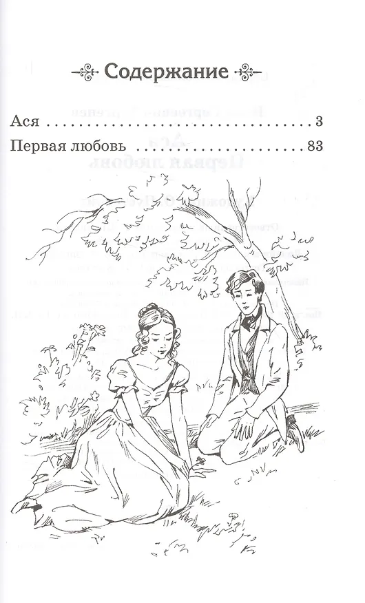 Книга Ася. Первая любовь (Иван Тургенев) — 2