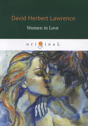 Women in Love = Влюбленные женщины : роман на английском языке — 2629856 — 1