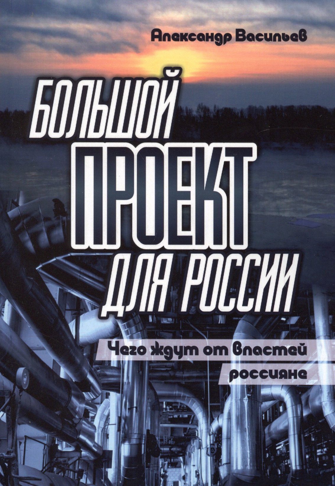 

Большой проект для России. Чего ждут от властей россияне. Сборник статей