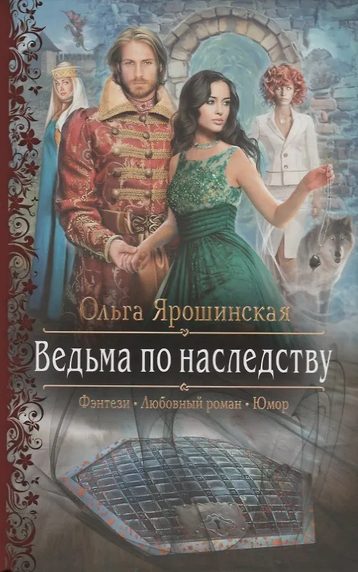 Книга Ведьма по наследству (Ольга Ярошинская) — 1