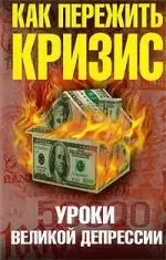 Как пережить кризис. Уроки Великой депрессии — 7199570 — 1