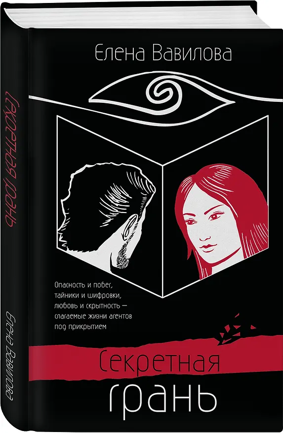 Книга Секретная грань (Елена Вавилова) — 4