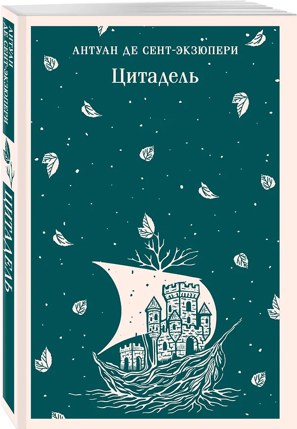 Книга Цитадель (Антуан де Сент-Экзюпери) — 4
