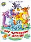 Кот Матроскин и другие