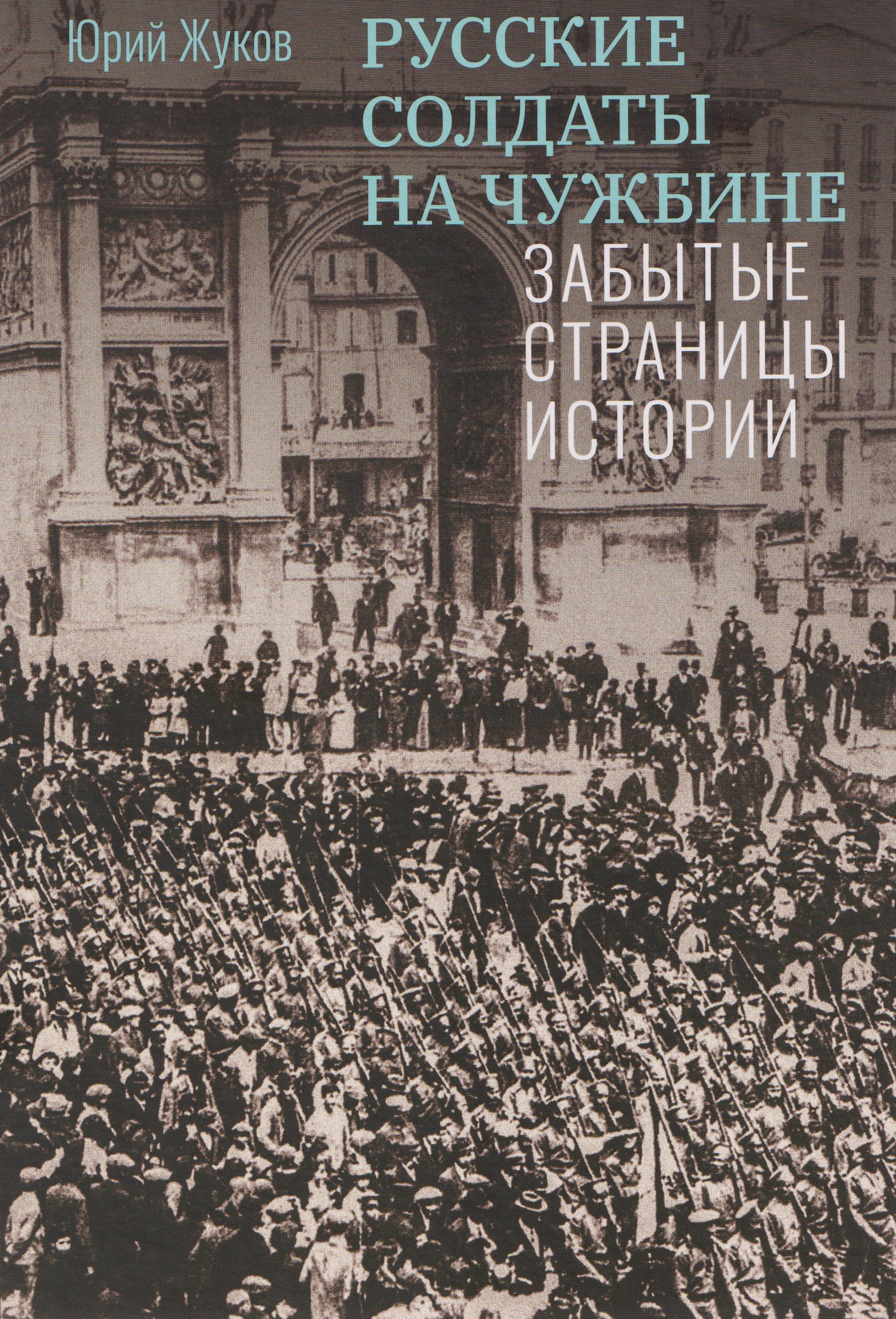 

Русские солдаты на чужбине. Забытые страницы истории