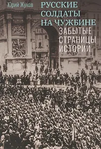 Русские солдаты на чужбине. Забытые страницы истории