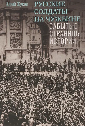 Книга Русские солдаты на чужбине. Забытые страницы истории ()