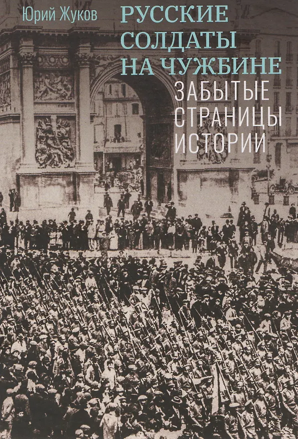 Книга Русские солдаты на чужбине. Забытые страницы истории () — 1