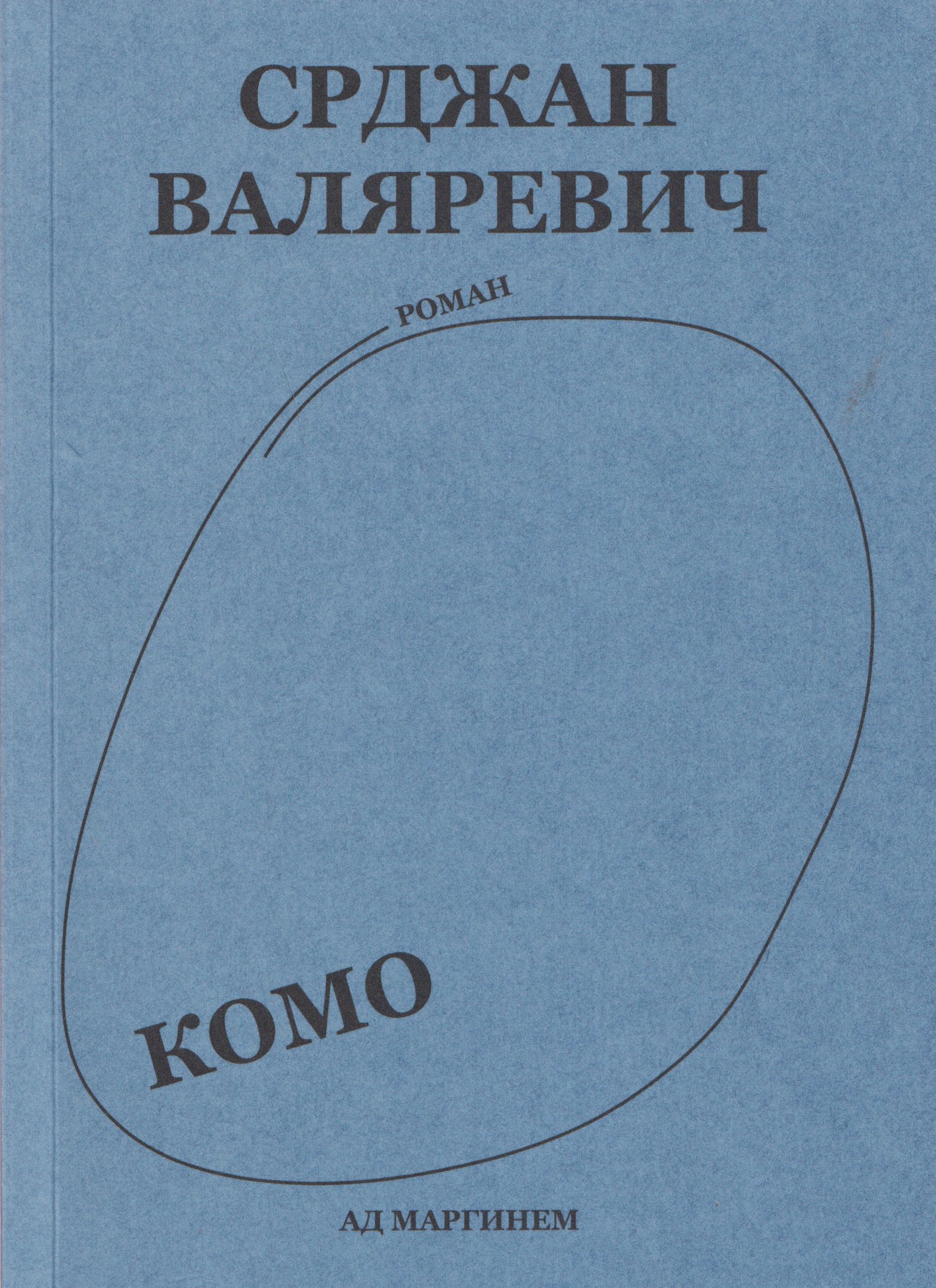 Срджан Валяревич Комо. Роман