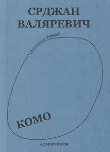 Комо. Роман