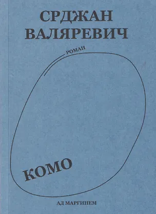 Книга Комо. Роман (Срджан Валяревич)