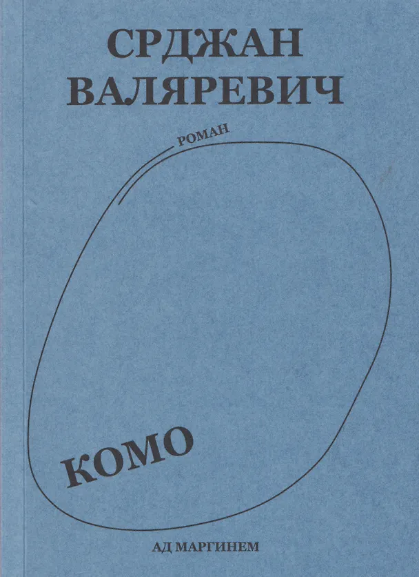 Книга Комо. Роман (Срджан Валяревич) — 1