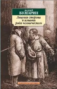 Лицевая сторона и изнанка рода человеческого: Избранная проза. — 2209947 — 1