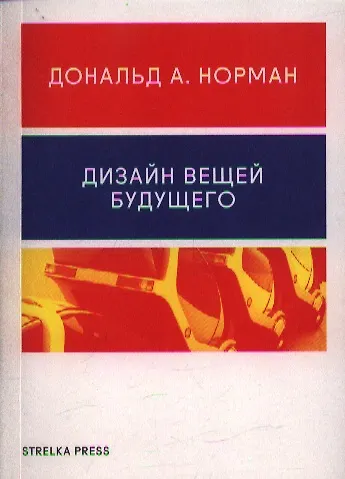 Книга Дизайн вещей будущего (Дональд А. Норман) — 1