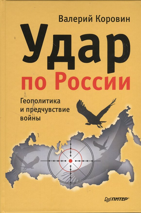 Книга Удар по России. Геополитика и предчувствие войны. (Валерий Коровин) — 1