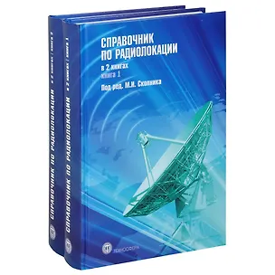 Книга Справочник по радиолокации (комплект из 2 книг) (Меррил И. Сколник)