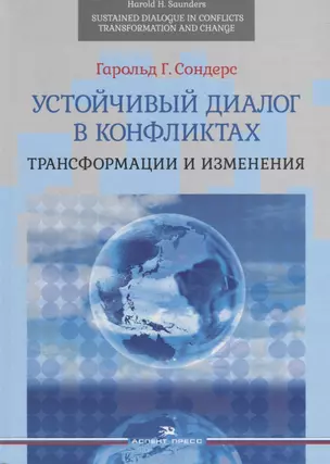 Устойчивый диалог в конфликтах. Трансформации и изменения — 2690322 — 1