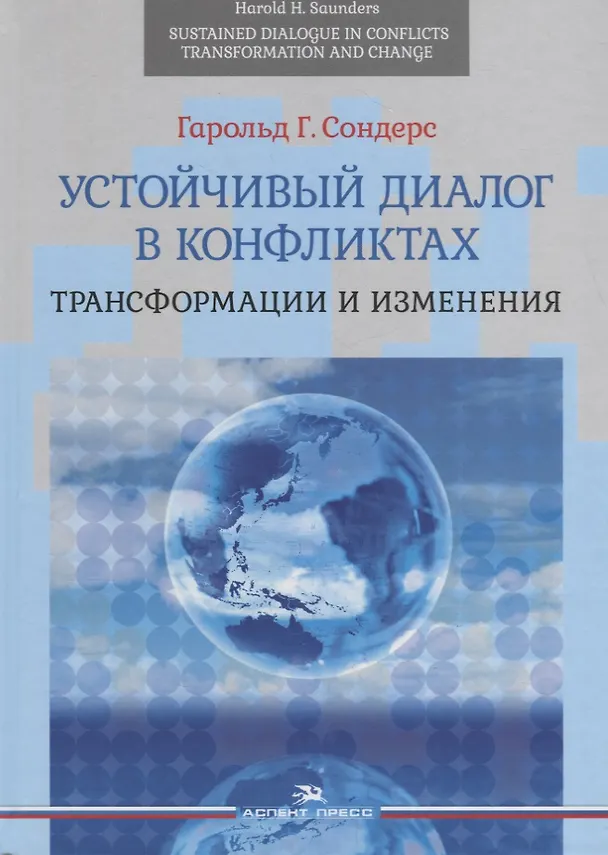 Книга Устойчивый диалог в конфликтах. Трансформации и изменения (Грэхем Сондерс) — 1