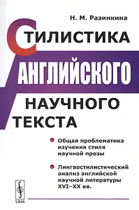 Стилистика английского научного текста