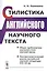 Стилистика английского научного текста — 2750253 — 1