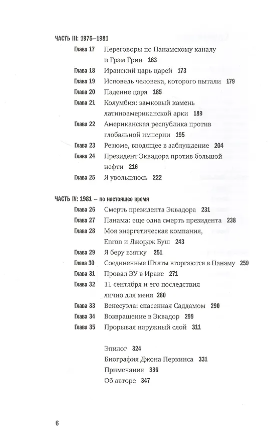 Книга Исповедь экономического убийцы. 12-е изд (пер.) (Джон Перкинс) — 3