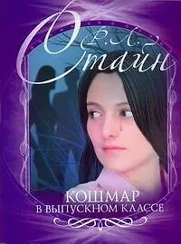 Книга Кошмар в выпускном классе (Роберт Стайн)