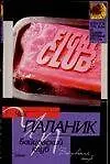 Книга Бойцовский клуб (Чак Паланик)