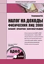 Налог на доходы физических лиц 2009. Большой справочник налогоплательщика (+ CD)
