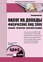 Книга Налог на доходы физических лиц 2009. Большой справочник налогоплательщика (+ CD) () — 1