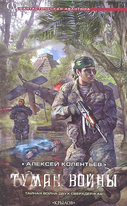 Книга Туман войны. (Алексей Колентьев) — 1