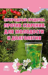 Природные средства против старения, для молодости и долголетия