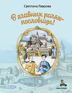 В главных ролях - пословицы!