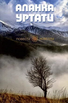 Книга Повести и Новеллы (Аланка Уртати)