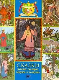 Книга Сказки русских гусляров, ведунов и колдунов ()