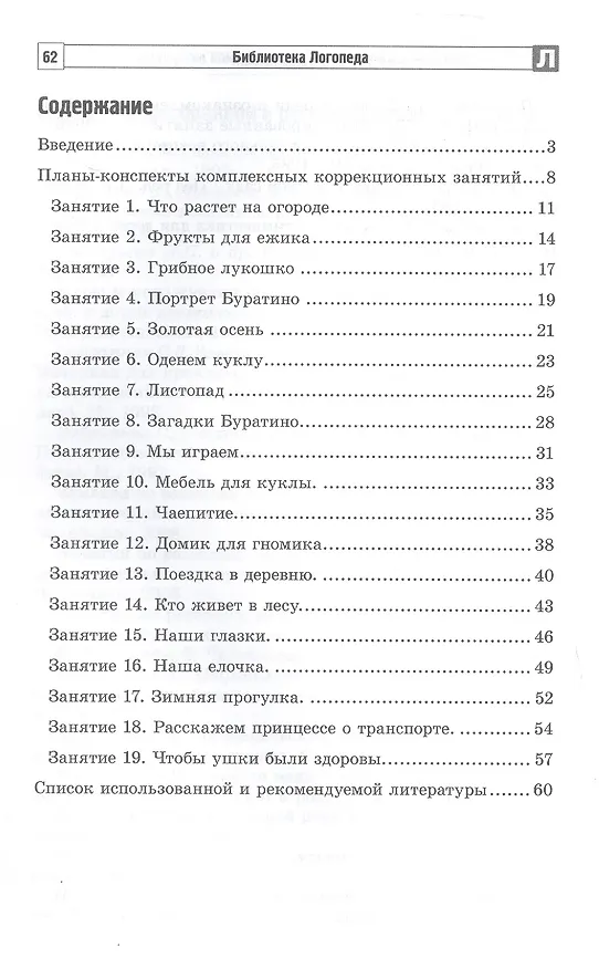 Книга Комплексные коррекционные занятия с детьми с ОВЗ в средней группе (Наталия Метельская) — 2