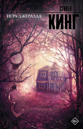 Книга Игра Джералда: роман (Стивен Кинг)