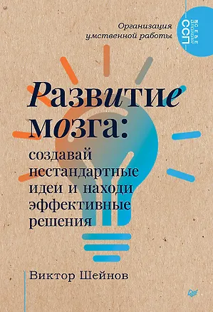 Книга Развитие мозга: создавай нестандартные идеи и находи эффективные решения (Виктор Шейнов)