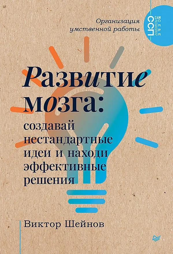 Книга Развитие мозга: создавай нестандартные идеи и находи эффективные решения (Виктор Шейнов) — 1