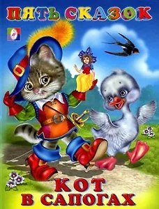Кот в сапогах (илл. Приходкина) (Пять сказок)