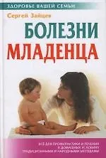 Книга Болезни младенца (Сергей Зайцев)