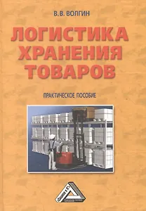 Логистика хранения товаров: Практическое пособие, 4-е изд.(изд:4)