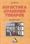Логистика хранения товаров: Практическое пособие, 4-е изд.(изд:4) — 2508422 — 1